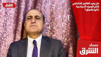 هل يعيد القانون الانتخابي إنتاج الوجوه السياسية ذاتها بالعراق؟