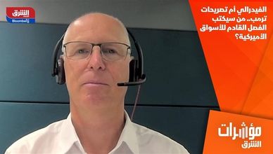 الفيدرالي أم تصريحات ترمب.. من سيكتب الفصل القادم للأسواق الأميركية؟