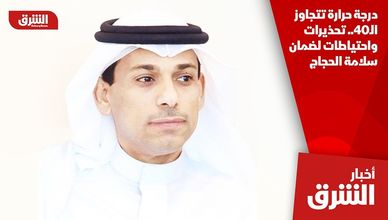 درجة حرارة تتجاوز الـ40.. تحذيرات واحتياطات لضمان سلامة الحجاج