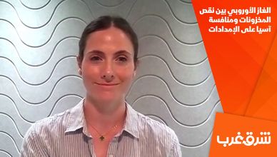 الغاز الأوروبي بين نقص المخزونات ومنافسة آسيا على الإمدادات