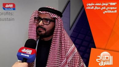 "IBM" تؤهل نصف مليون سعودي في مجال الذكاء الاصطناعي