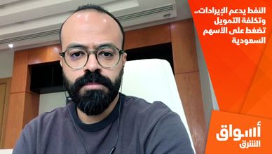 النفط يدعم الإيرادات.. وتكلفة التمويل تضغط على الأسهم السعودية
