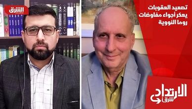 تصعيد العقوبات يعكر أجواء مفاوضات روما النووية