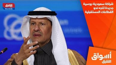 شراكة سعودية-روسية جديدة تتجه نحو القطاعات المستقبلية