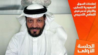 إصلاحات السوق السعودية تتسارع.. والأرباح تدعم فرص التعافي التدريجي