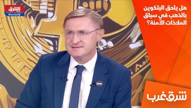 هل يلحق البتكوين بالذهب في سباق الملاذات الآمنة؟