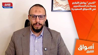 "تاسي" يواصل التراجع وسط حذر المستثمرين في الأسواق السعودية