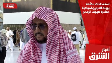 استعدادات مكثفة بهيئة الحرمين لمواكبة مغادرة ضيوف الرحمن