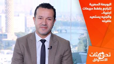 البورصة المصرية تتراجع بضغط مبيعات أجنبية.. والجنيه يستعيد عافيته