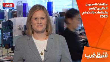 مكافآت المديرين الماليين ترتفع وتوقعات بالحذر في 2025