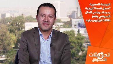 البورصة المصرية تسجل قمما تاريخية جديدة.. ورأس المال السوقي يقفز لـ3.83 تريليون جنيه