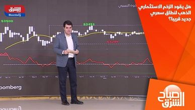 هل يقود الزخم الاستثماري الذهب لنطاق سعري جديد قريبا؟