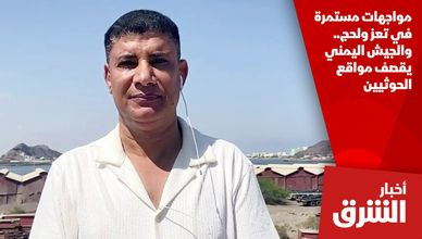 مواجهات مستمرة في تعز ولحج.. والجيش اليمني يقصف مواقع الحوثيين