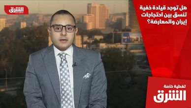 هل توجد قيادة خفية تنسق بين احتجاجات إيران والمعارضة؟