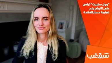 "وول ستريت" تراهن على الأرباح رغم ضبابية مسار الفائدة