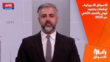 الأسواق الأميركية.. توقعات بصعود قوي بالنصف الثاني من 2025