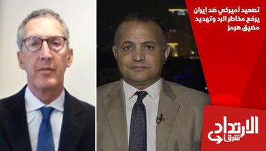 تصعيد أميركي ضد إيران يرفع مخاطر الرد وتهديد مضيق هرمز