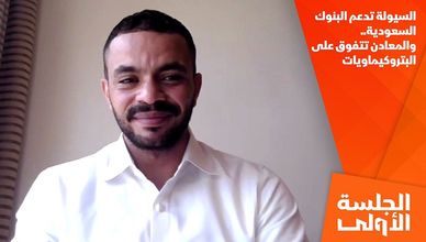 السيولة تدعم البنوك السعودية.. والمعادن تتفوق على البتروكيماويات