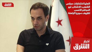 العليا لانتخابات مجلس الشعب: الانتخاب غير المباشر الأنسب لظروف سوريا الراهنة