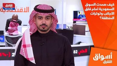 كيف صمدت السوق السعودية أمام قلق الأجانب وتوترات المنطقة؟