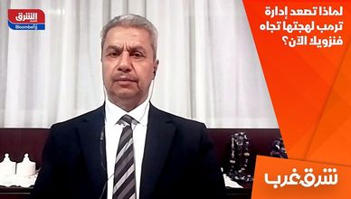 لماذا تصعد إدارة ترمب لهجتها تجاه فنزويلا الآن؟