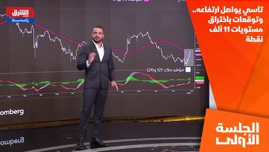 تاسي يواصل ارتفاعه.. وتوقعات باختراق مستويات 11 ألف نقطة