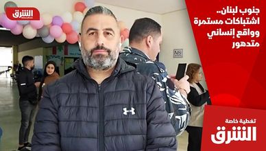 جنوب لبنان.. اشتباكات مستمرة وواقع إنساني متدهور