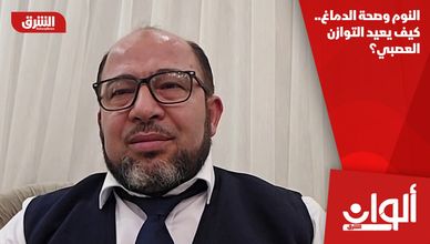 النوم وصحة الدماغ.. كيف يعيد التوازن العصبي؟