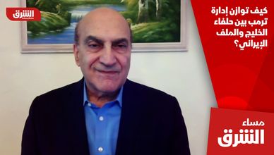كيف توازن إدارة ترمب بين حلفاء الخليج والملف الإيراني؟