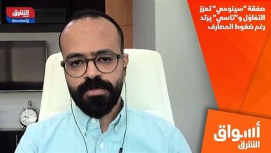 صفقة "سينومي" تعزز التفاؤل و"تاسي" يرتد رغم ضغوط المصارف