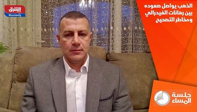 الذهب يواصل صعوده بين رهانات الفيدرالي ومخاطر التصحيح