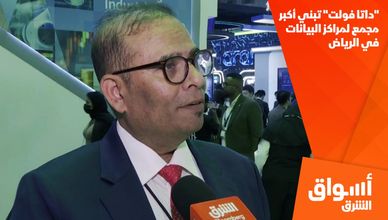 "داتا فولت" تبني أكبر مجمع لمراكز البيانات في الرياض