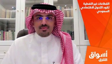 القطاعات غير النفطية تقود التحول الاقتصادي السعودي