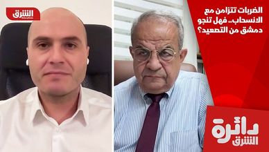 الضربات تتزامن مع الانسحاب.. فهل تنجو دمشق من التصعيد؟