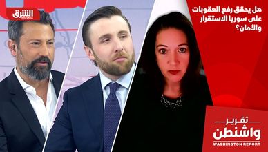 هل يحقق رفع العقوبات على سوريا الاستقرار والأمان؟