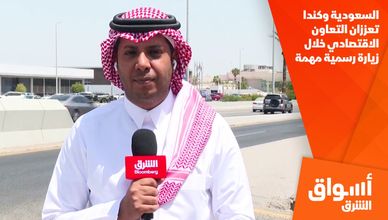 السعودية وكندا تعززان التعاون الاقتصادي خلال زيارة رسمية مهمة