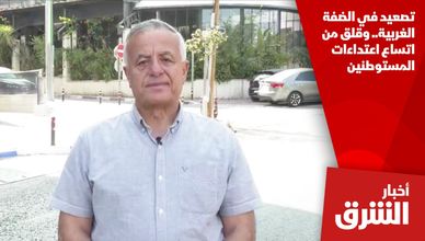 تصعيد في الضفة الغربية.. وقلق من اتساع اعتداءات المستوطنين