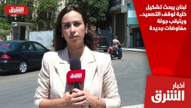 لبنان يبحث تشكيل خلية لوقف التصعيد.. ويترقب جولة مفاوضات جديدة