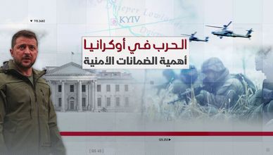 الحرب في أوكرانيا.. أهمية الضمانات الأمنية