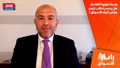 وسط ضبابية الفائدة.. هل يحسم خطاب كيفن وارش اتجاه الأسواق؟