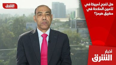 هل تنجح أميركا في تأمين الملاحة في مضيق هرمز؟