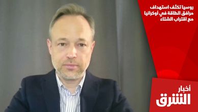 روسيا تكثف استهداف مرافق الطاقة في أوكرانيا مع اقتراب الشتاء