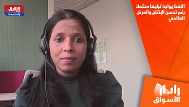 النفط يواجه تراجعا محتملا رغم تحسن الإنتاج والعرض العالمي