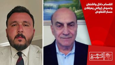 انقسام داخل واشنطن وغموض إيراني يعرقلان مسار التفاوض