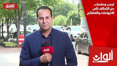 ترمب وماسك.. من التحالف إلى الاتهامات والفضائح
