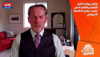 وارش يواجه اختبار التضخم والفائدة في أصعب مراحل الاقتصاد الأميركي
