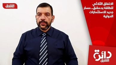 الاتفاق الثلاثي للطاقة بدمشق.. مسار جديد للاستثمارات الدولية