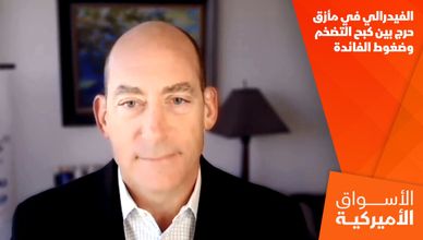 الفيدرالي في مأزق حرج بين كبح التضخم وضغوط الفائدة