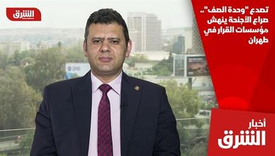 تصدع "وحدة الصف".. صراع الأجنحة ينهش مؤسسات القرار في طهران