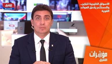 الأسواق الخليجية تتباين.. والمستثمر يلاحق العوائد القوية
